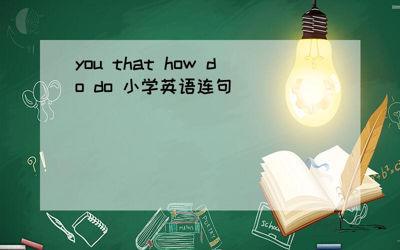 you that how do do 小学英语连句