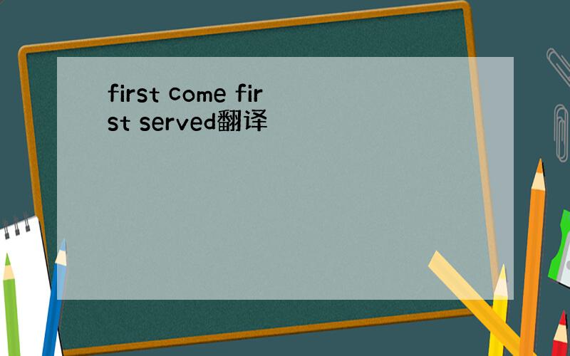 first come first served翻译