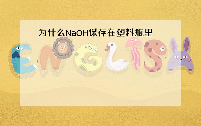 为什么NaOH保存在塑料瓶里