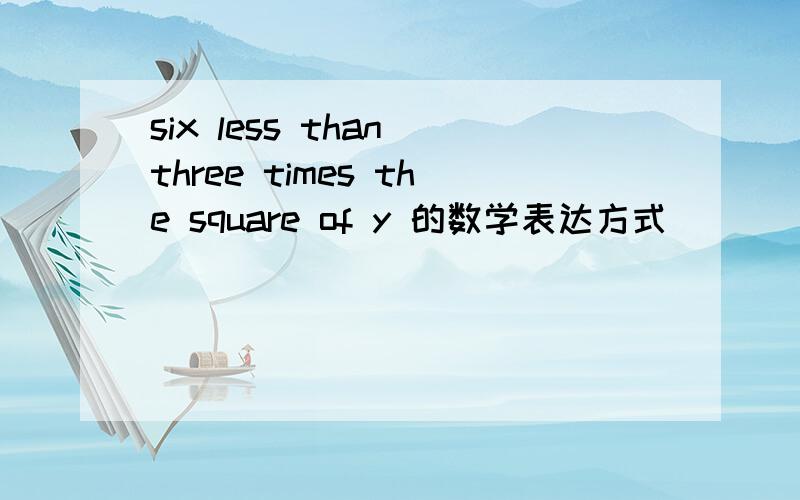 six less than three times the square of y 的数学表达方式