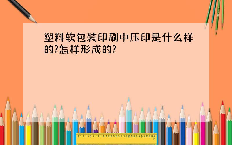 塑料软包装印刷中压印是什么样的?怎样形成的?