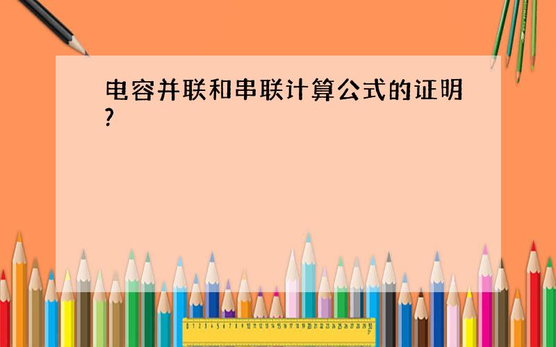 电容并联和串联计算公式的证明?