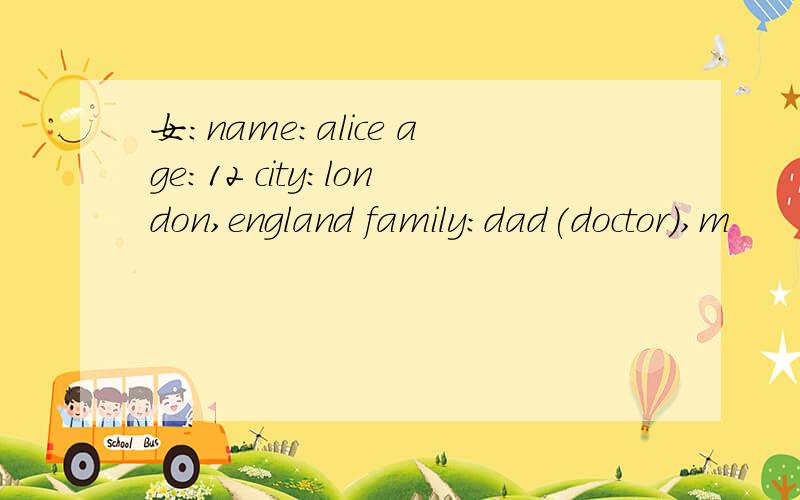 女:name:alice age:12 city:london,england family:dad(doctor),m