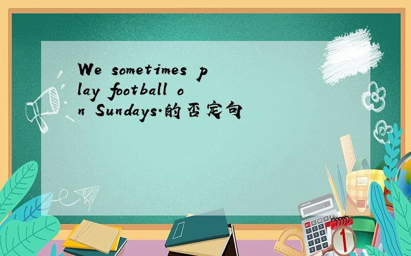 We sometimes play football on Sundays.的否定句