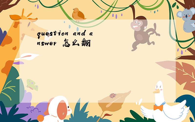 question and answer 怎么翻