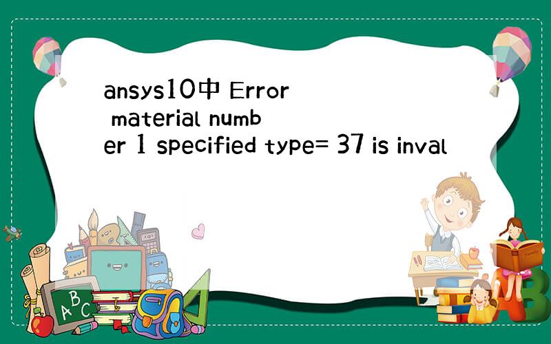 ansys10中 Error material number 1 specified type= 37 is inval