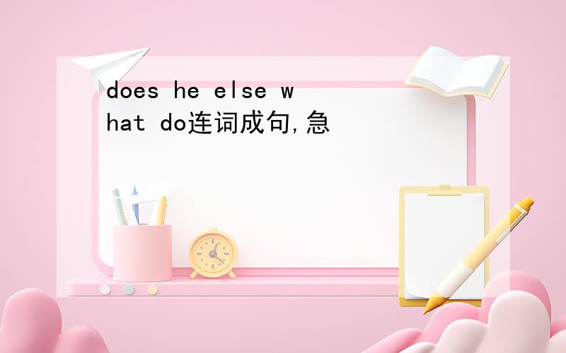 does he else what do连词成句,急