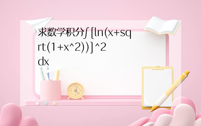 求数学积分∫[ln(x+sqrt(1+x^2))]^2 dx