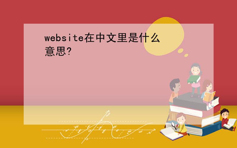 website在中文里是什么意思?