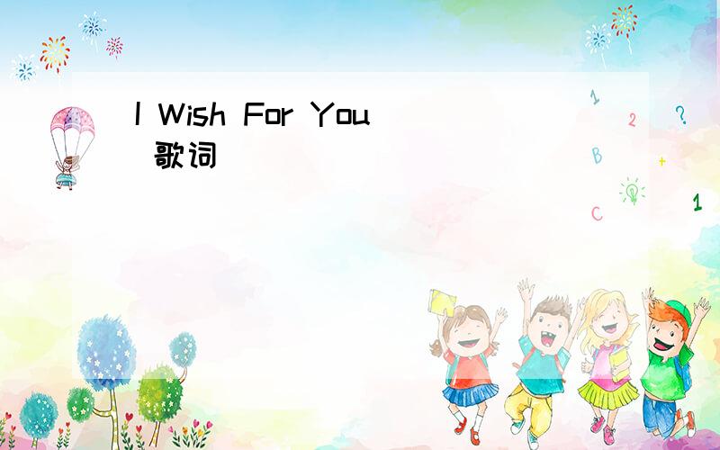 I Wish For You 歌词