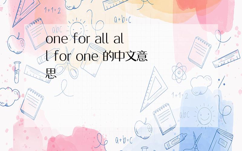 one for all all for one 的中文意思