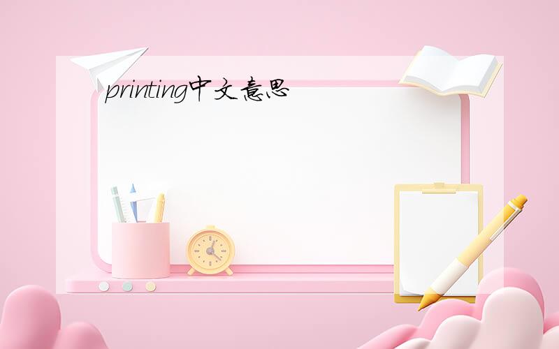 printing中文意思