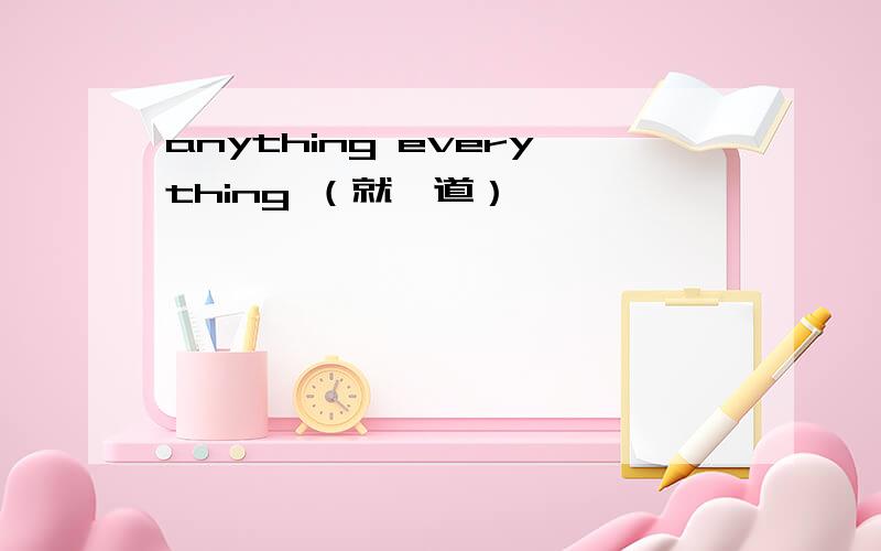 anything everything （就一道）