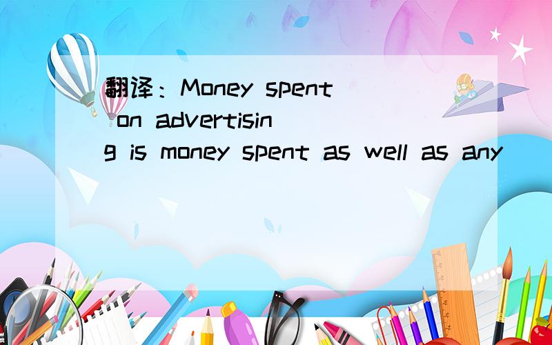 翻译：Money spent on advertising is money spent as well as any