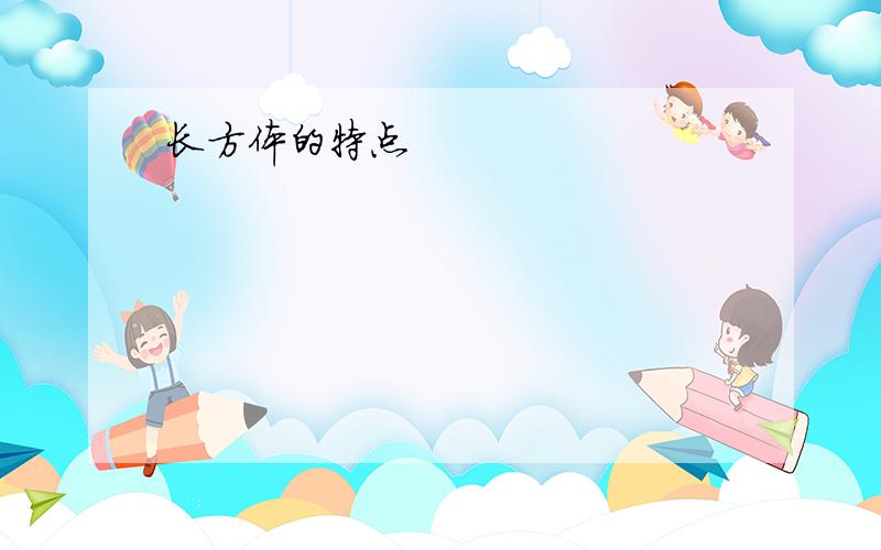 长方体的特点