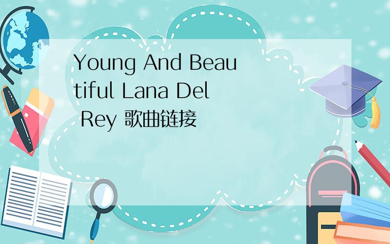 Young And Beautiful Lana Del Rey 歌曲链接