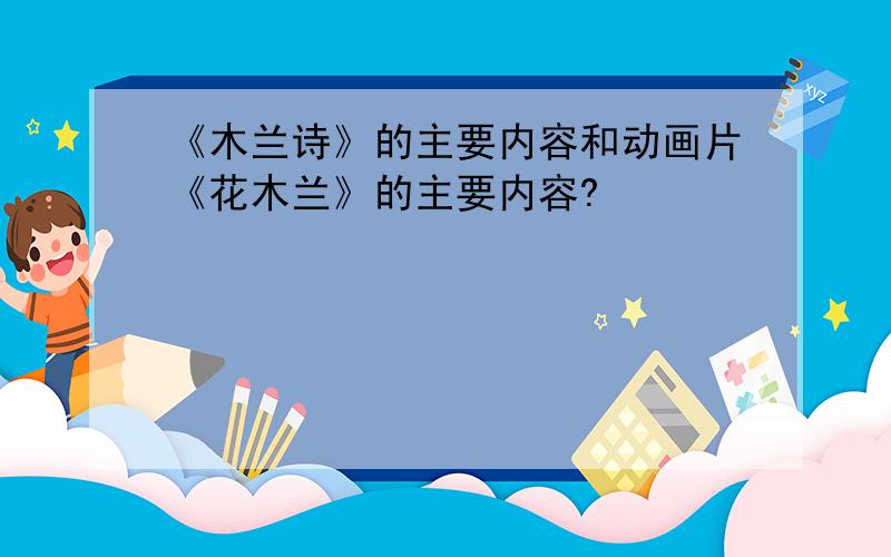 《木兰诗》的主要内容和动画片《花木兰》的主要内容?