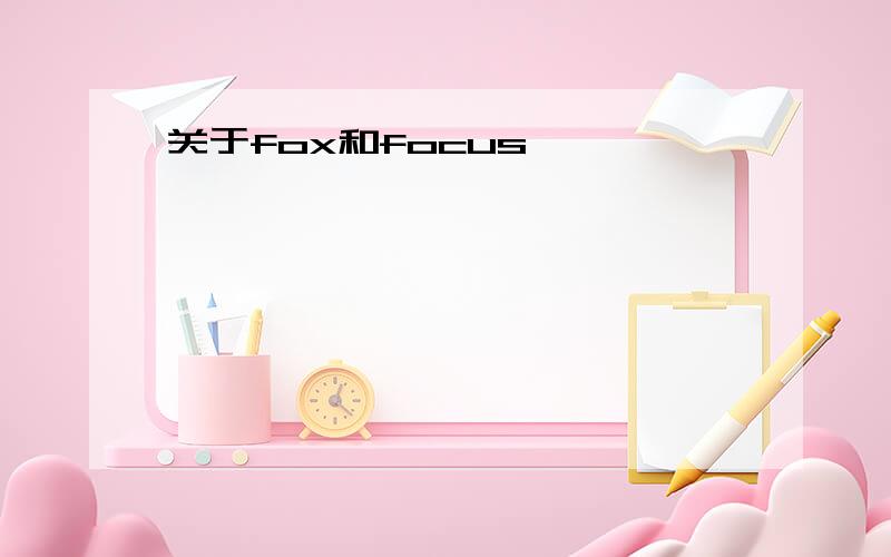 关于fox和focus