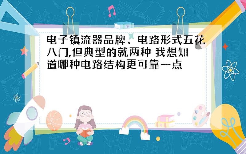 电子镇流器品牌、电路形式五花八门,但典型的就两种 我想知道哪种电路结构更可靠一点