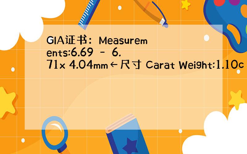 GIA证书：Measurements:6.69 – 6.71x 4.04mm←尺寸 Carat Weight:1.10c