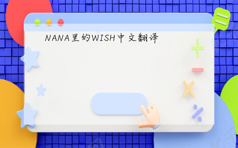 NANA里的WISH中文翻译
