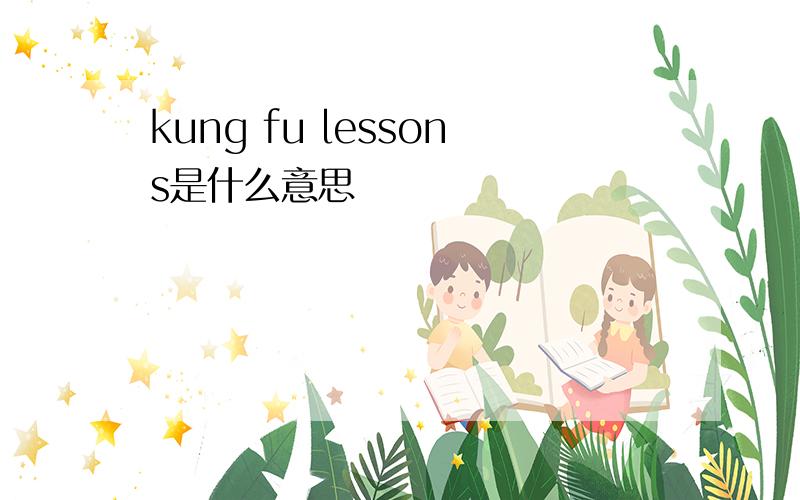 kung fu lessons是什么意思
