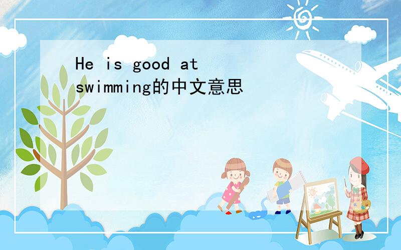 He is good at swimming的中文意思