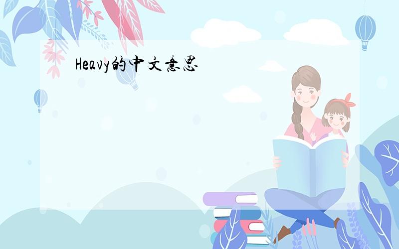 Heavy的中文意思