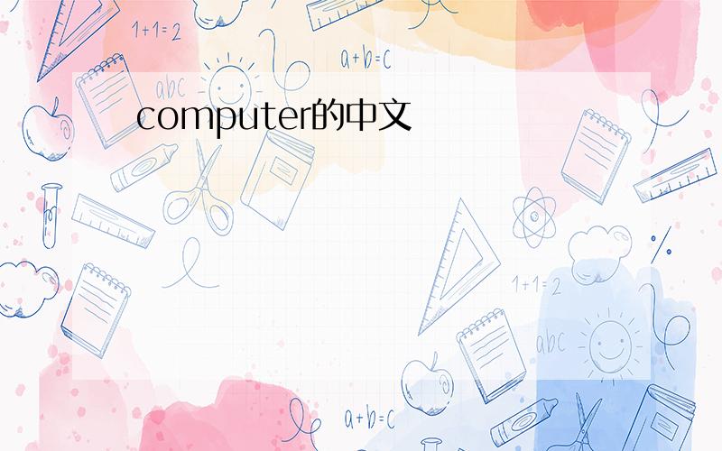 computer的中文