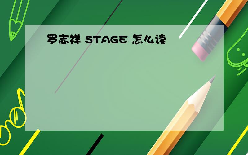 罗志祥 STAGE 怎么读