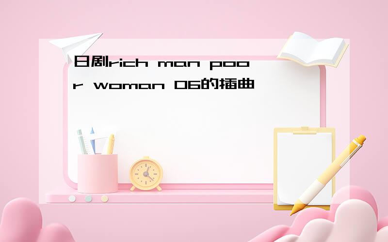 日剧rich man poor woman 06的插曲
