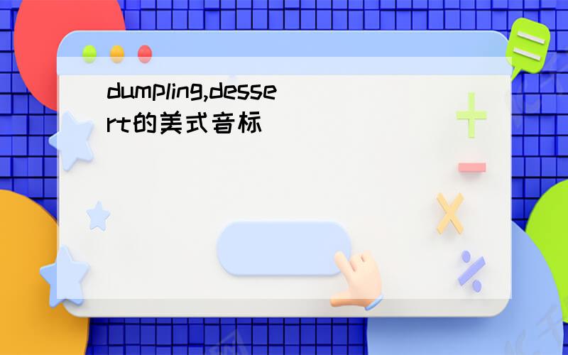 dumpling,dessert的美式音标