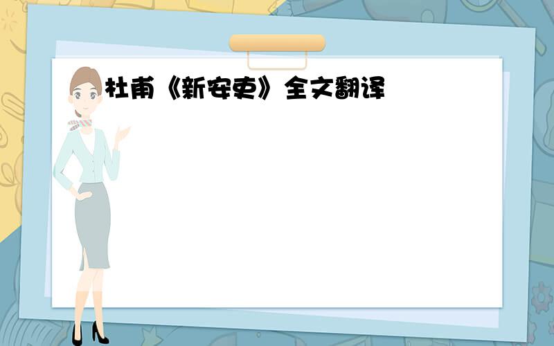 杜甫《新安吏》全文翻译