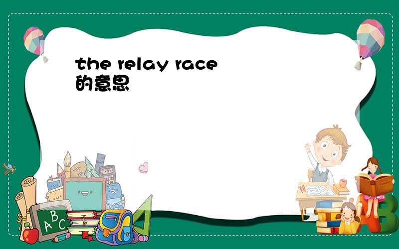 the relay race的意思