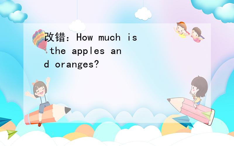 改错：How much is the apples and oranges?