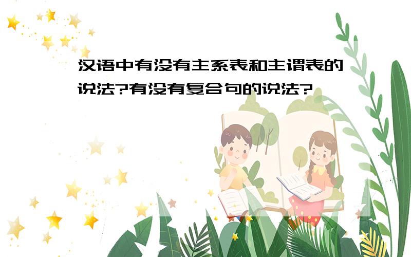 汉语中有没有主系表和主谓表的说法?有没有复合句的说法?