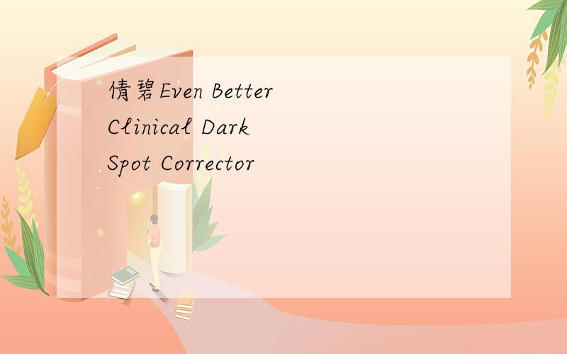倩碧Even Better Clinical Dark Spot Corrector
