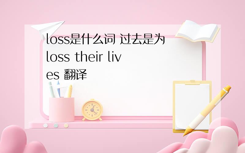 loss是什么词 过去是为 loss their lives 翻译