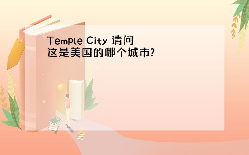 Temple City 请问这是美国的哪个城市?