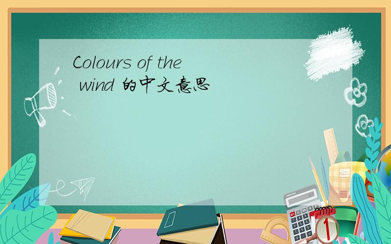 Colours of the wind 的中文意思