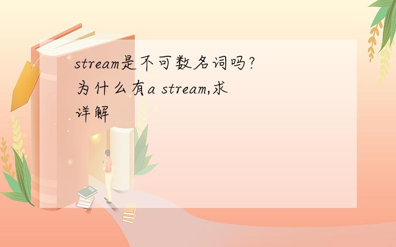 stream是不可数名词吗?为什么有a stream,求详解