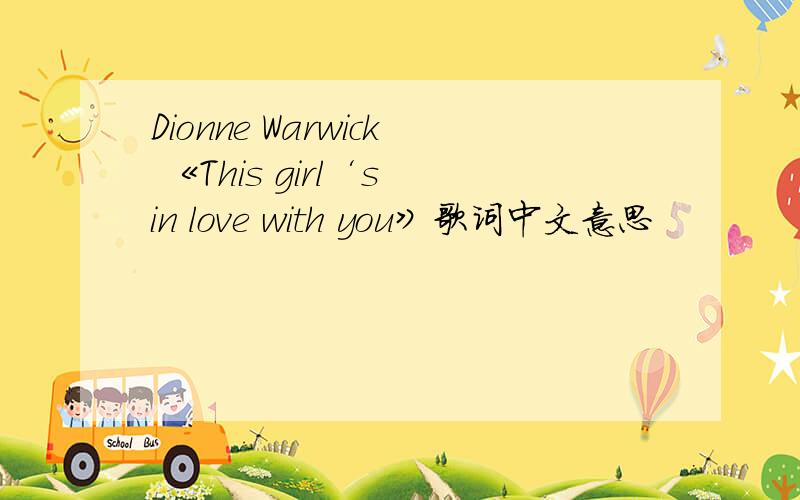 Dionne Warwick 《This girl‘s in love with you》歌词中文意思