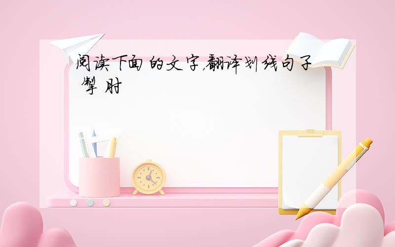 阅读下面的文字，翻译划线句子 掣 肘