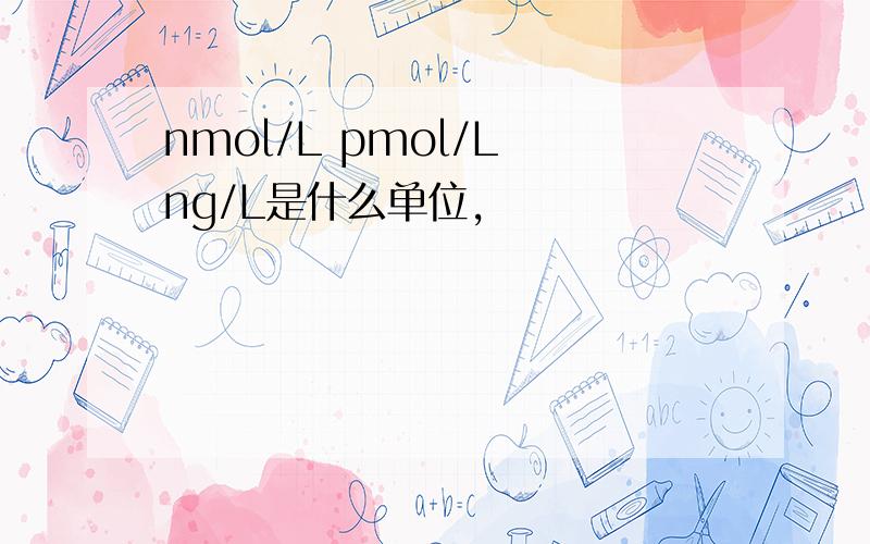 nmol/L pmol/L ng/L是什么单位,