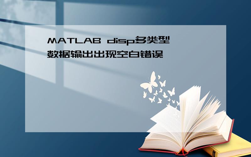 MATLAB disp多类型数据输出出现空白错误