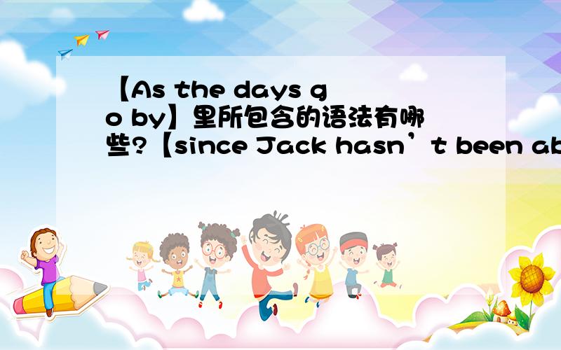 【As the days go by】里所包含的语法有哪些?【since Jack hasn’t been able t