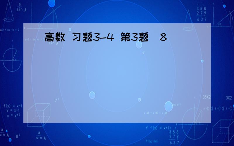 高数 习题3-4 第3题（8）