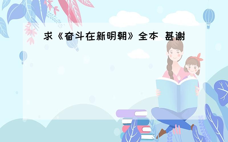 求《奋斗在新明朝》全本 甚谢