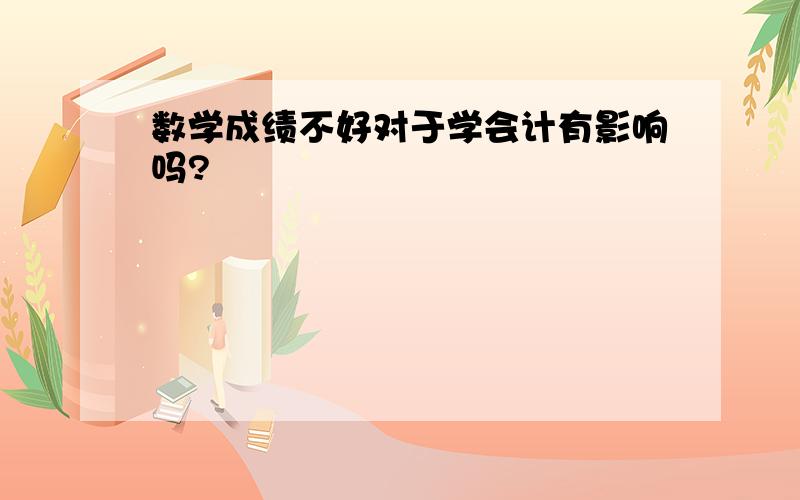 数学成绩不好对于学会计有影响吗?