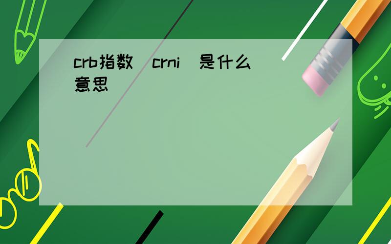 crb指数(crni)是什么意思